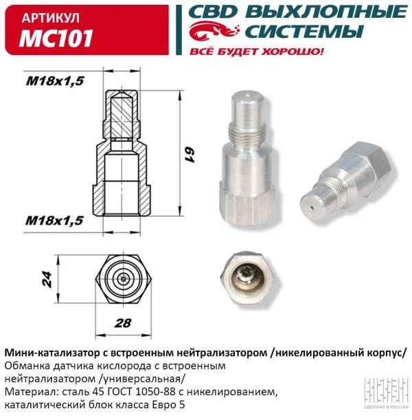 Обманка датчика кислорода (лямбда-зонда) с мини-катализатором никелированная CBD MC101 - изображение