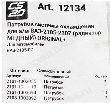 Патрубки радиатора ВАЗ 2101 (4шт) (для медного радиатора) силикон черный <b>CS-20 12134</b> - изображение 1