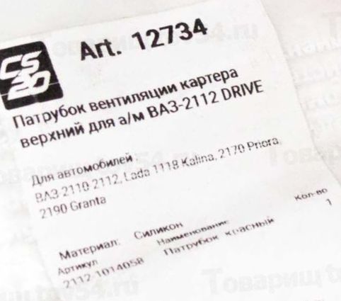 Патрубок вентиляции картера ВАЗ 2111 16V верхний силикон красный <b>CS-20 12734</b> - изображение 1