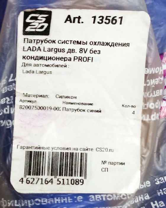 Патрубки радиатора LADA Largus 8V, Renault Logan (комплект 4 шт) силиконовые усиленные <b>CS-20 13561</b> - изображение 4
