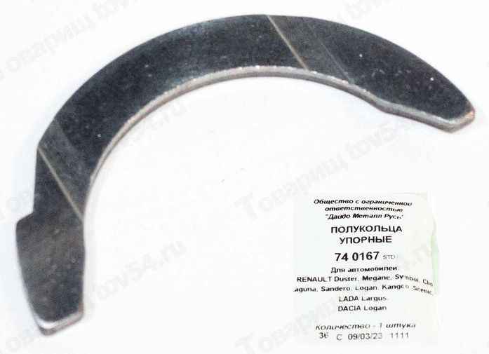 Полукольца коленвала LADA Largus (дв.K4), Renault Logan, Sandero, Megane стандарт <b>ДАЙДО МЕТАЛЛ РУСЬ (ЗМЗ) 74 0167</b> - изображение