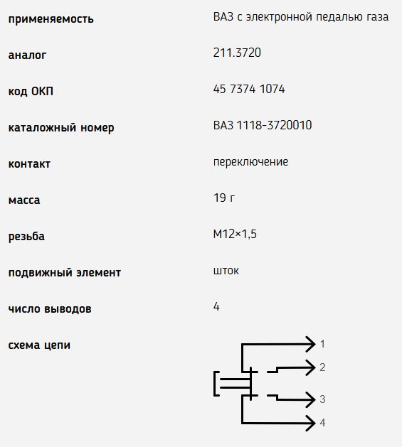 Выключатель стоп-сигнала ВАЗ 1118 Калина, 2190 Гранта 4 конт. 211.3720, 25.3720 (1118-3720010) - изображение 1