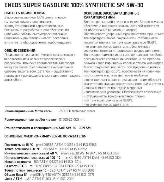 ENEOS SM Super Gasoline 5W30 (0,946л) синтетическое SM, GF-4 - изображение 1