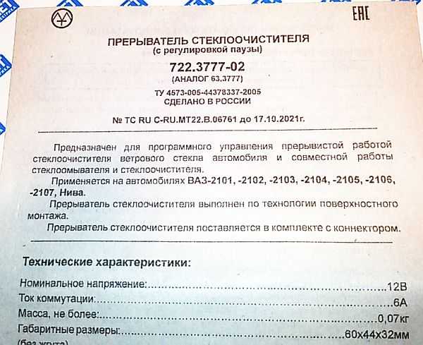 Реле стеклоочистителя " пауза" ВАЗ 2101-2107, 2121 с регулировкой <b>Энергомаш 722.3777-01/02</b> - изображение 5