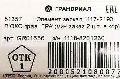 Зеркальный элемент ВАЗ 1117 Калина, 2190 Гранта нового образца правый <b>ГРАНДРИАЛ GR01656</b> (1118-8201230, 1118-8201228-10) - изображение 3