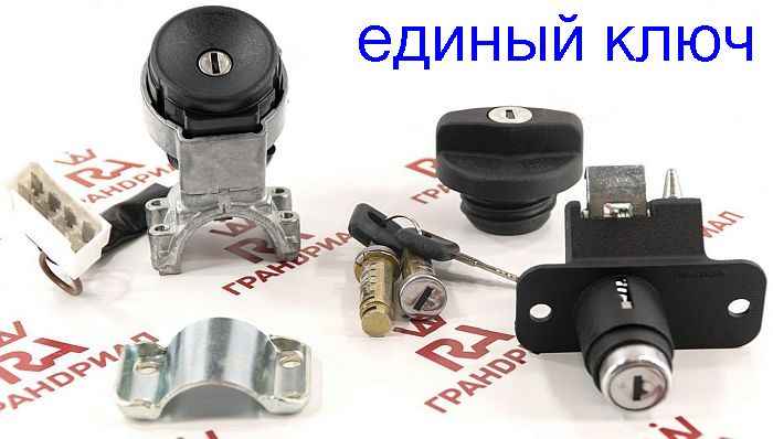 Замок зажигания ВАЗ 2108 с личинками замков дверей и багажника, с крышкой бензобака <b>ГРАНД РИ АЛ 22169</b> в коробке - изобр Замок зажигания ВАЗ 2108 с личинками замков дверей и багажника, с крышкой бензобака <b>ГРАНД РИ АЛ 22169</b> в коробке - изображение