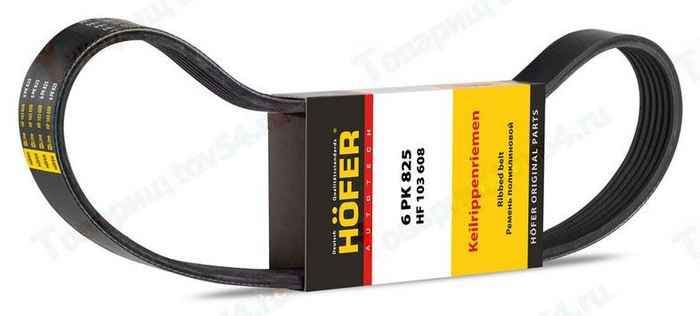 Ремень 6PK825 ВАЗ 2190 Гранта <b>HOFER HF 103 608</b> - изображение