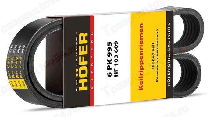 Ремень 6PK995 ВАЗ 2190 Гранта с кондиционером <b>HOFER HF 103 609</b> - изображение