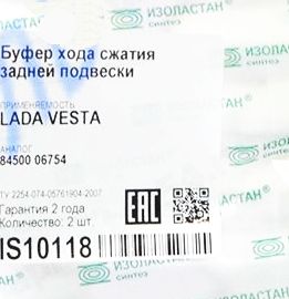 Отбойник стойки задней ВАЗ 2180 Vesta (2 шт) завод 8450006754 <b>ИЗОЛАСТАН IS10118</b> - изображение 1