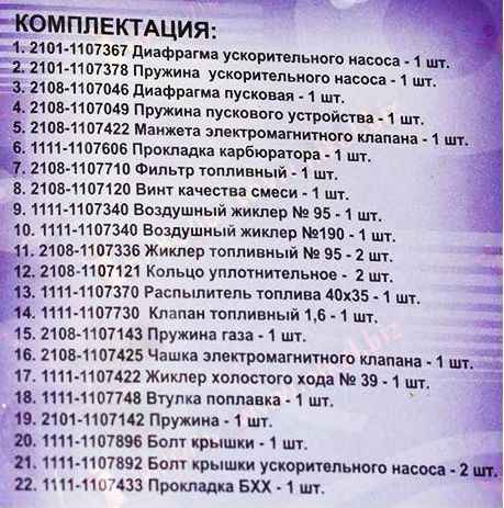 Ремкомплект карбюратора ВАЗ 1111 (Ока) <b>КАЛИСМА 1111-1103015Is</b> - изображение 1