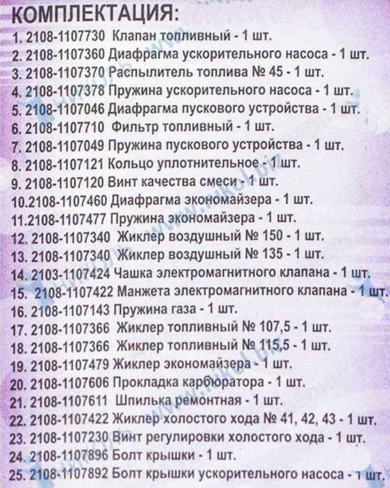 Ремкомплект карбюратора ВАЗ 21073 <b>КАЛИСМА 21073-1107991Is</b> - изображение 1