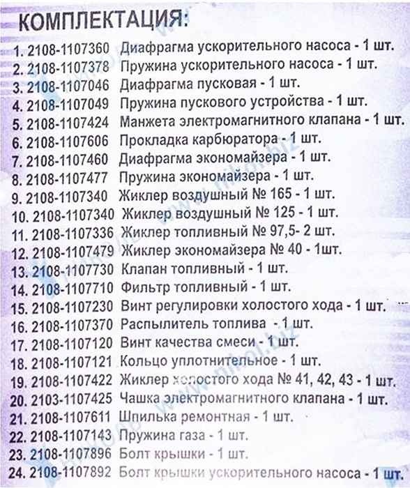 Ремкомплект карбюратора ВАЗ 2108 <b>КАЛИСМА 2108-1107991Is</b> - изображение 1