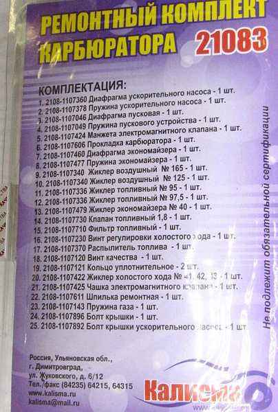 Ремкомплект карбюратора ВАЗ 21083 <b>КАЛИСМА 21083-1107992Is</b> - изображение 1