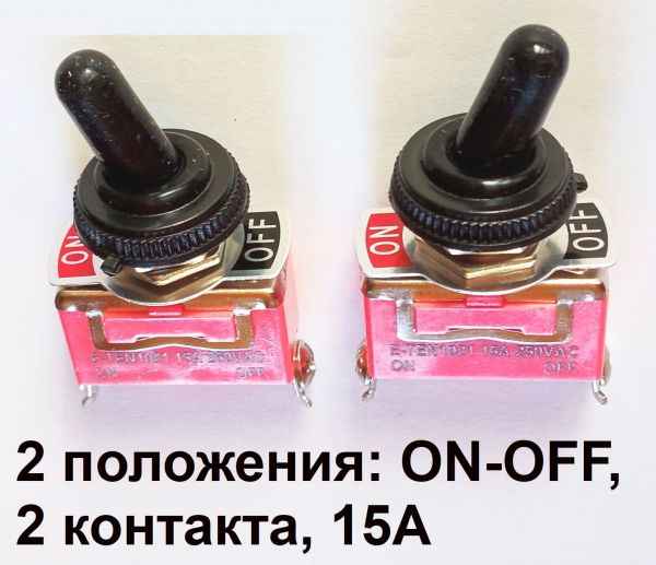 Комплект из 2-х тумблеров на 2 положения ON-OFF, 15А, 2 контакта, с влагозащитными колпаками - изображение