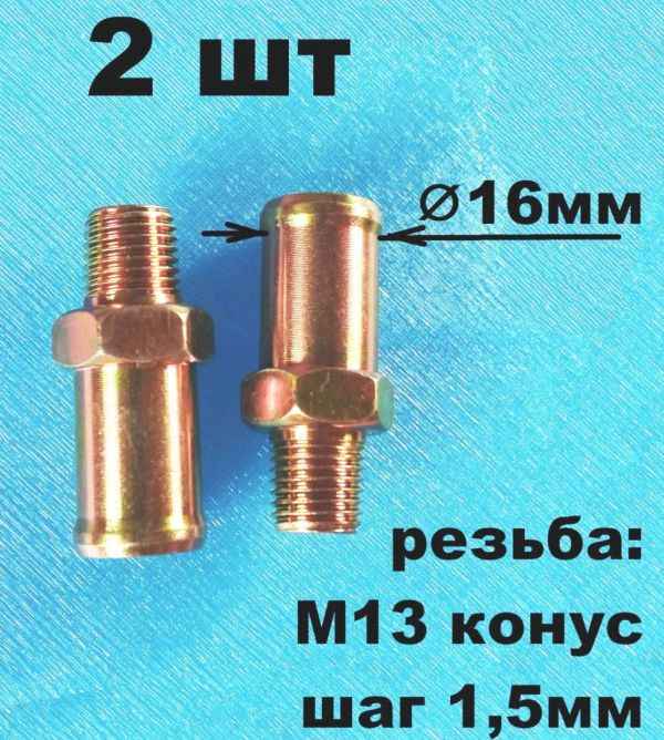 Комплект 2шт Штуцер в блок ГАЗ M13x1,5x16 - изображение 1