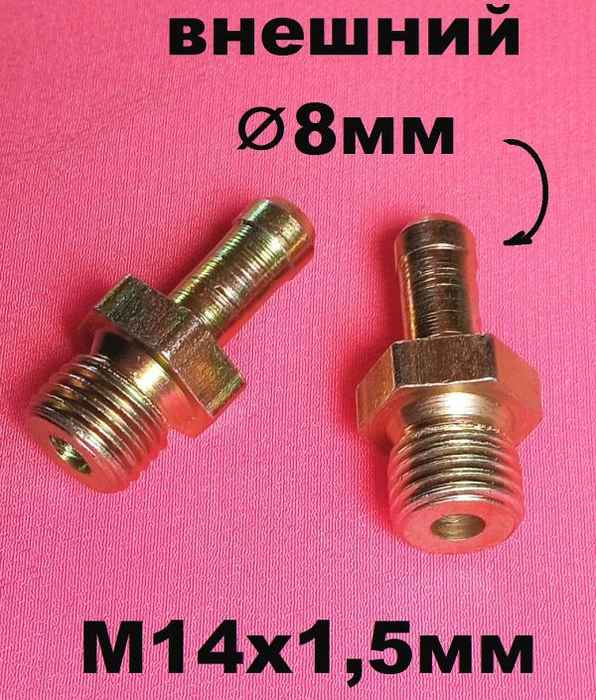Комплект 2шт Штуцер с наружней резьбой M14x1,5x8 - изображение 4