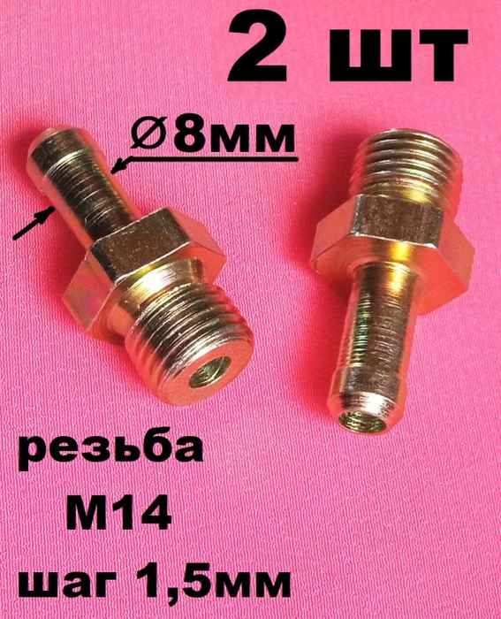 Комплект 2шт Штуцер с наружней резьбой M14x1,5x8 - изображение Комплект 2шт Штуцер с наружней резьбой M14x1,5x8 - изображение