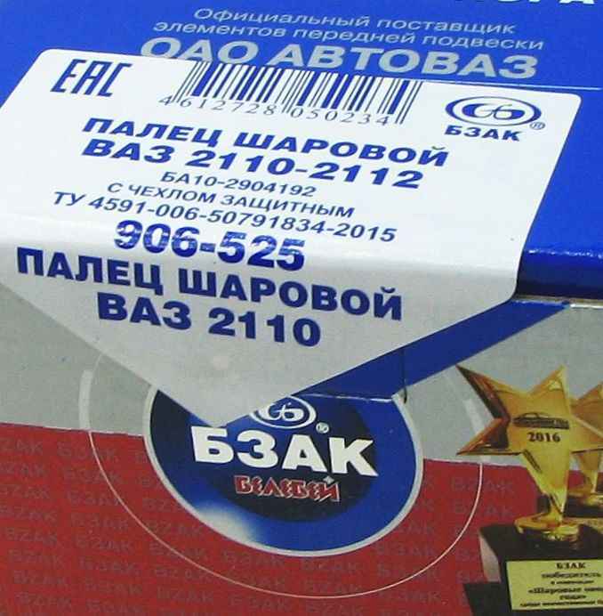 Опора шаровая ВАЗ 2108-2110-2115 2шт БЗАК 906-525-01x2 (2110-2904192) - изображение 3