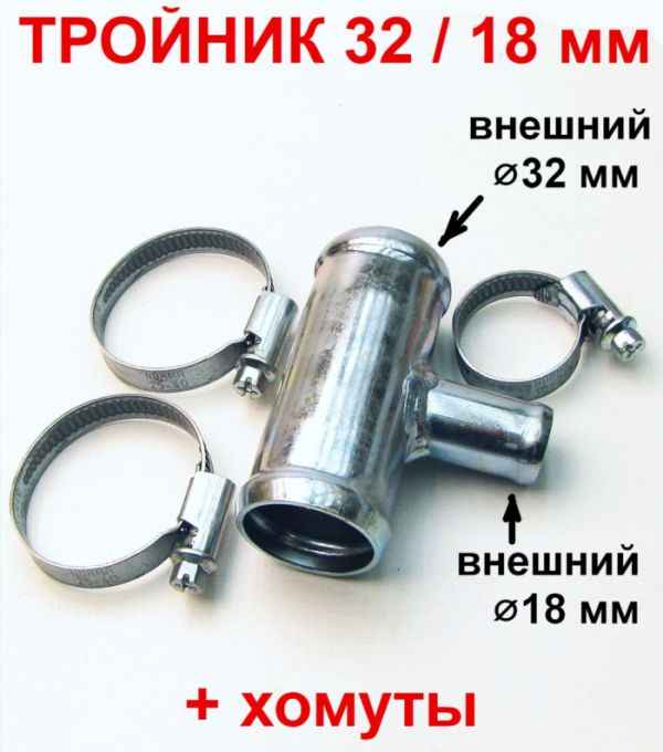 Комплект тройник 32х18х32мм + 3 хомута для фиксации концов шланга на тройнике - изображение