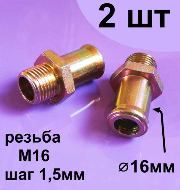 Комплект 2шт Штуцер с наружней резьбой M16x1,5x16 - изображение Комплект 2шт Штуцер с наружней резьбой M16x1,5x16 - изображение