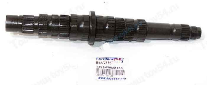 Вал КПП вторичный ВАЗ 2110 (5 ступ) <b>КОРОБКА ПРО 2110-1701105</b> - изображение