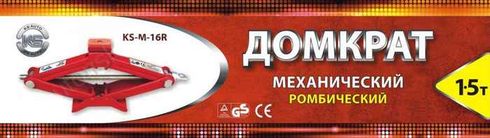 Домкрат ромбический 1,5т KS-M-16R (104-385мм) с резиновой опорой - изображение 1