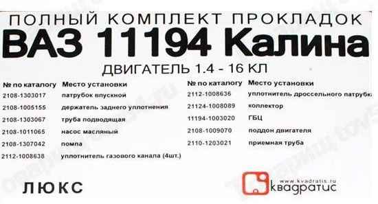 Набор прокладок ДВС ВАЗ 11194 Калина дв.16V1,4 полный Люкс <b>КВАДРАТИС KVP-11194-1002064-86-03</b> - изображение 1