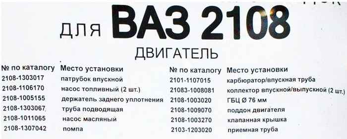 Набор прокладок ДВС ВАЗ 2108 полный Стандарт <b>КВАДРАТИС KVP-2108-1002064-02</b> - изображение 1