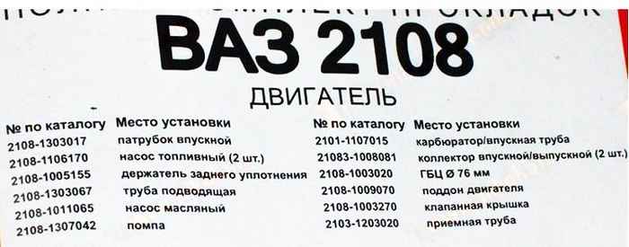 Набор прокладок ДВС ВАЗ 2108 полный Люкс <b>КВАДРАТИС KVP-2108-1002064-03</b> - изображение 1