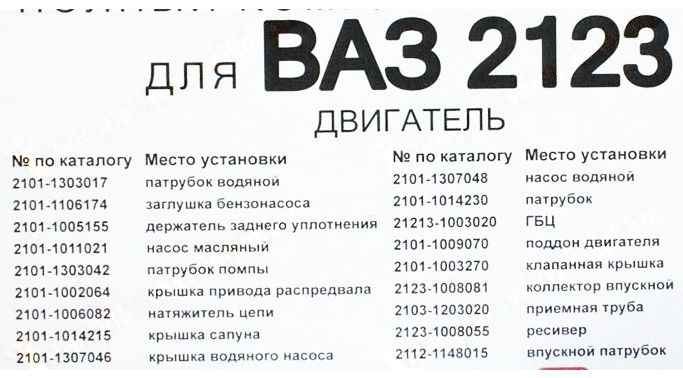 Набор прокладок ДВС ВАЗ 2123 полный Люкс <b>КВАДРАТИС KVP-2123-1002064-86-03</b> - изображение 1