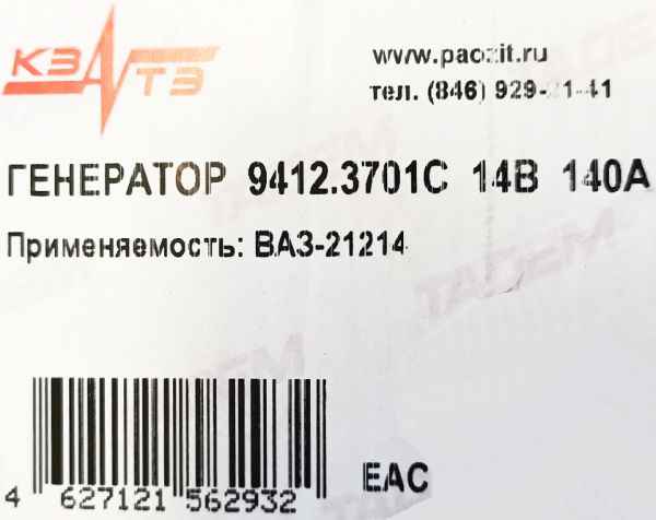 Генератор ВАЗ 21214 140А <b>КЗАТЭ 9412.3701000С</b> - изображение 5