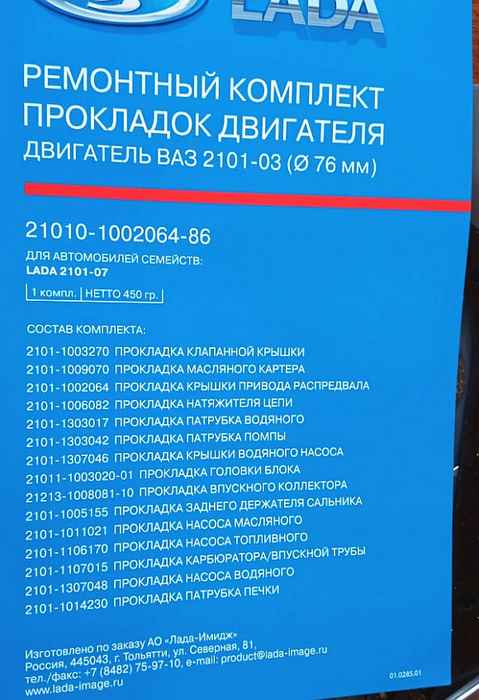Набор прокладок ДВС ВАЗ 2101 (76,0) полный LADA в уп. <b>Лада-Имидж 2101-1002064-86</b> - изображение 2