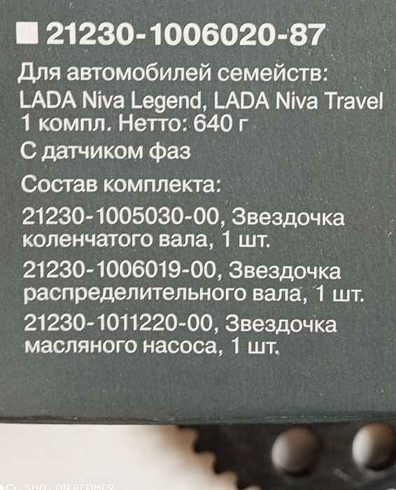 Звездочки (шестерни) ГРМ ВАЗ 21214, 2123 Нива Шевроле под датчик фаз (3шт) Лада-Имид 2123-1006020-87 - изображение 5
