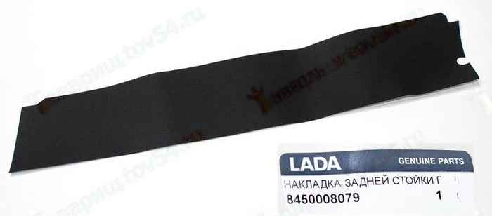 Обивка задней стойки передней двери Lada Vesta правая <b>ЛАДА-ИМИДЖ 8450008079</b> - изображение