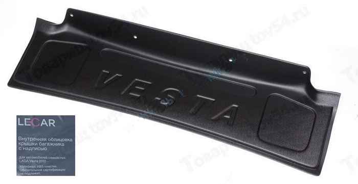 Обивка крышки багажника ВАЗ 2180 Vesta (ABS-пластик) <b>LECAR018116112</b> - изображение Обивка крышки багажника ВАЗ 2180 Vesta (ABS-пластик) <b>LECAR018116112</b> - изображение