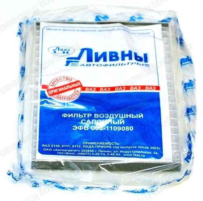 Фильтр салонный ВАЗ 2110 после 2003г <b>ЛИВНЫ ЭФВ 098.1109080</b> - изображение Фильтр салонный ВАЗ 2110 после 2003г <b>ЛИВНЫ ЭФВ 098.1109080</b> - изображение