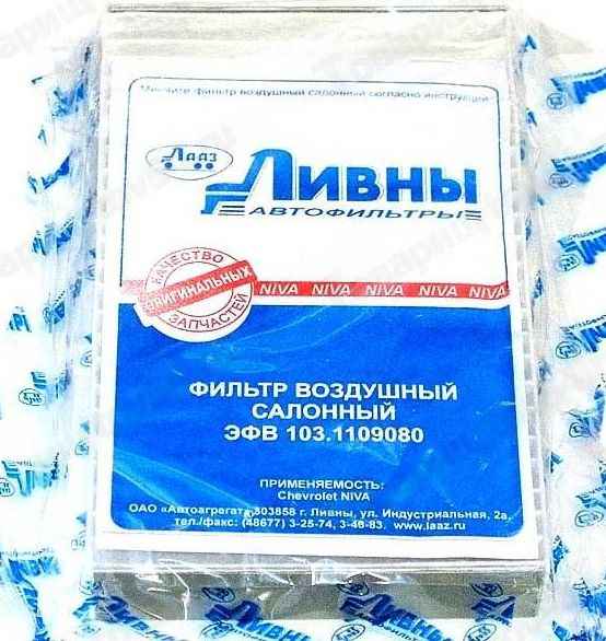 Фильтр салонный ВАЗ 2123 Шевроле-Нива <b>ЛИВНЫ ЭФВ 103.1109080</b> - изображение Фильтр салонный ВАЗ 2123 Шевроле-Нива <b>ЛИВНЫ ЭФВ 103.1109080</b> - изображение