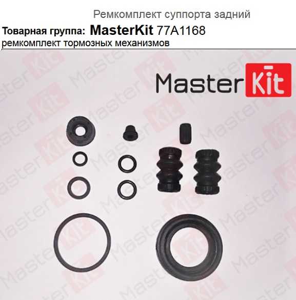 Ремкомплект тормозного суппорта Audi A3, Skoda Octavia, Alfa 156 (d38 Lucas)) <b>MASTERKIT 77A1168</b> - изображение