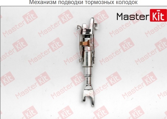Регулятор задних тормозных колодок FORD <b>MASTERKIT 77AP003</b> - изображение