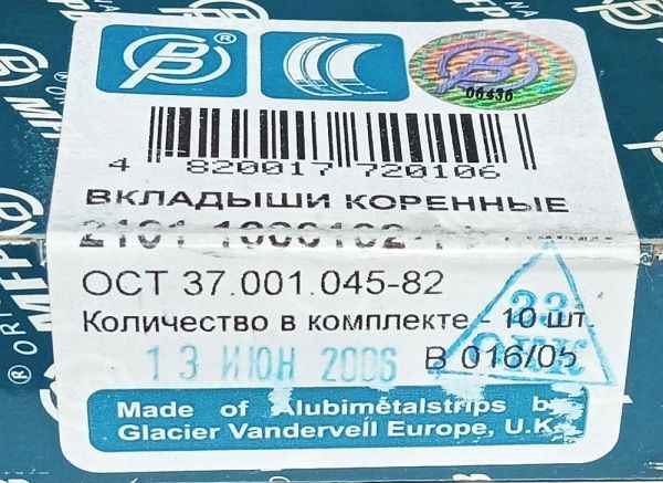 Вкладыши коренные ВАЗ 2101 1,00 МЕМЗ 2101-1000102-14 - изображение 4