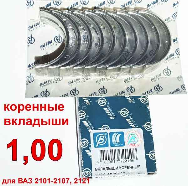 Вкладыши коренные ВАЗ 2101 1,00 МЕМЗ 2101-1000102-14 - изображение