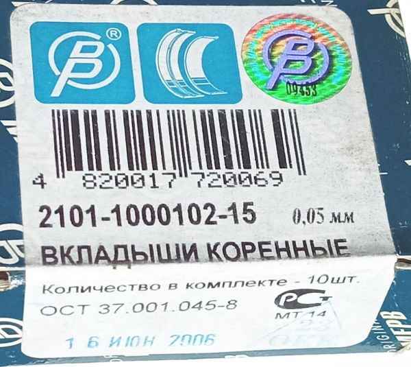 Вкладыши коренные ВАЗ 2101 0,05 МЕМЗ 2101-1000102-15 - изображение 3