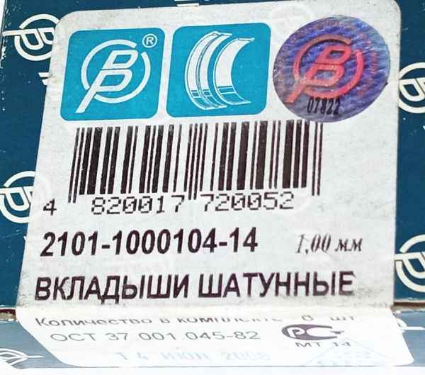 Вкладыши шатунные ВАЗ 2101-2112 1,00 МЕМЗ 2101-1000104-14 - изображение 4