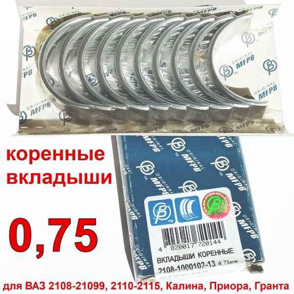 Вкладыши коренные ВАЗ 2108 0,75 МЕМЗ 2108-1000102-13 - изображение