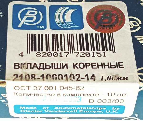 Вкладыши коренные ВАЗ 2108 1,00 МЕМЗ 2108-1000102-14 - изображение 3