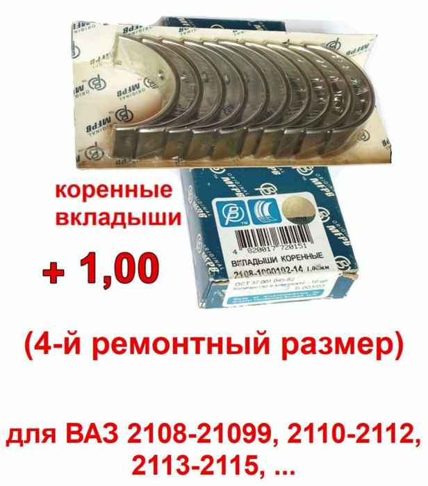 Вкладыши коренные ВАЗ 2108 1,00 МЕМЗ 2108-1000102-14 - изображение