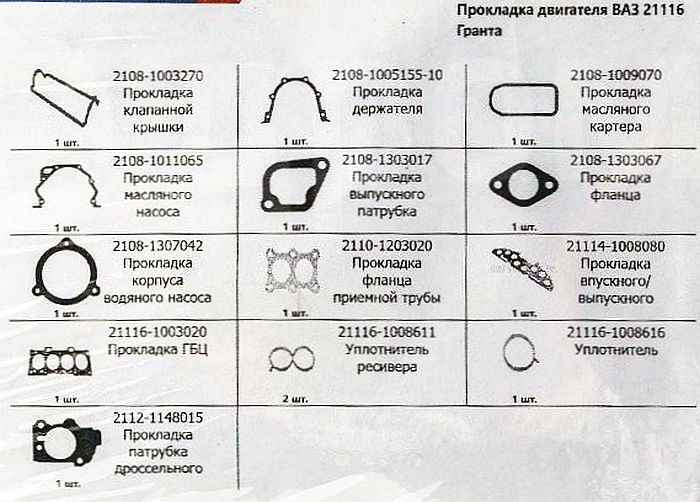 Набор прокладок ДВС ВАЗ 21116 Гранта дв.8V 1,6 полный (12шт) <b>МОТОРДЕТАЛЬ К21116-1003020М</b> - изображение 1