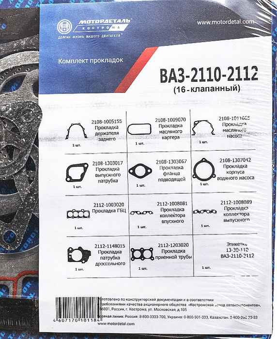 Набор прокладок ДВС ВАЗ 2110-2112 дв.16V 1,5i (82,0) полный 11шт <b>МОТОРДЕТАЛЬ К2112-1003020</b> (2112-1002064) - изображение 1