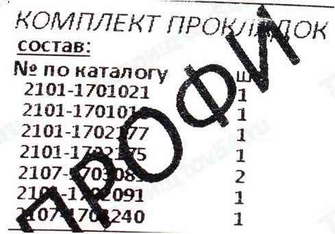 Набор прокладок КПП ВАЗ 2101-2107 (5 ступ.) /паронит, картон/ <b>НД АВТО 102009-30п</b> - изображение 1