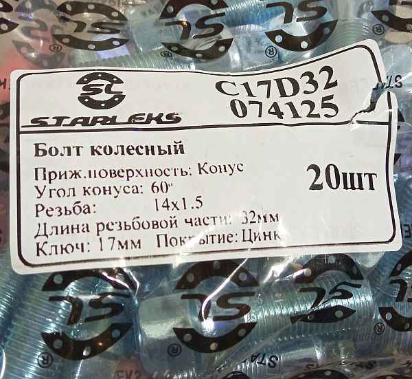 Болт колеса М14х31х1,5 ключ 17 конус хром Audi, BMW, VW, Mercedes, Renault - изображение 2